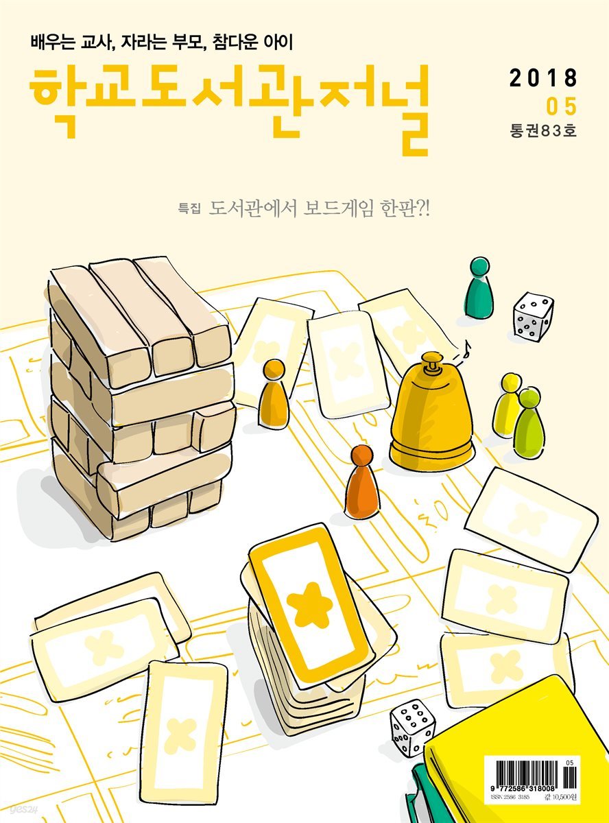 학교도서관저널 2018년 5월호(통권83호)