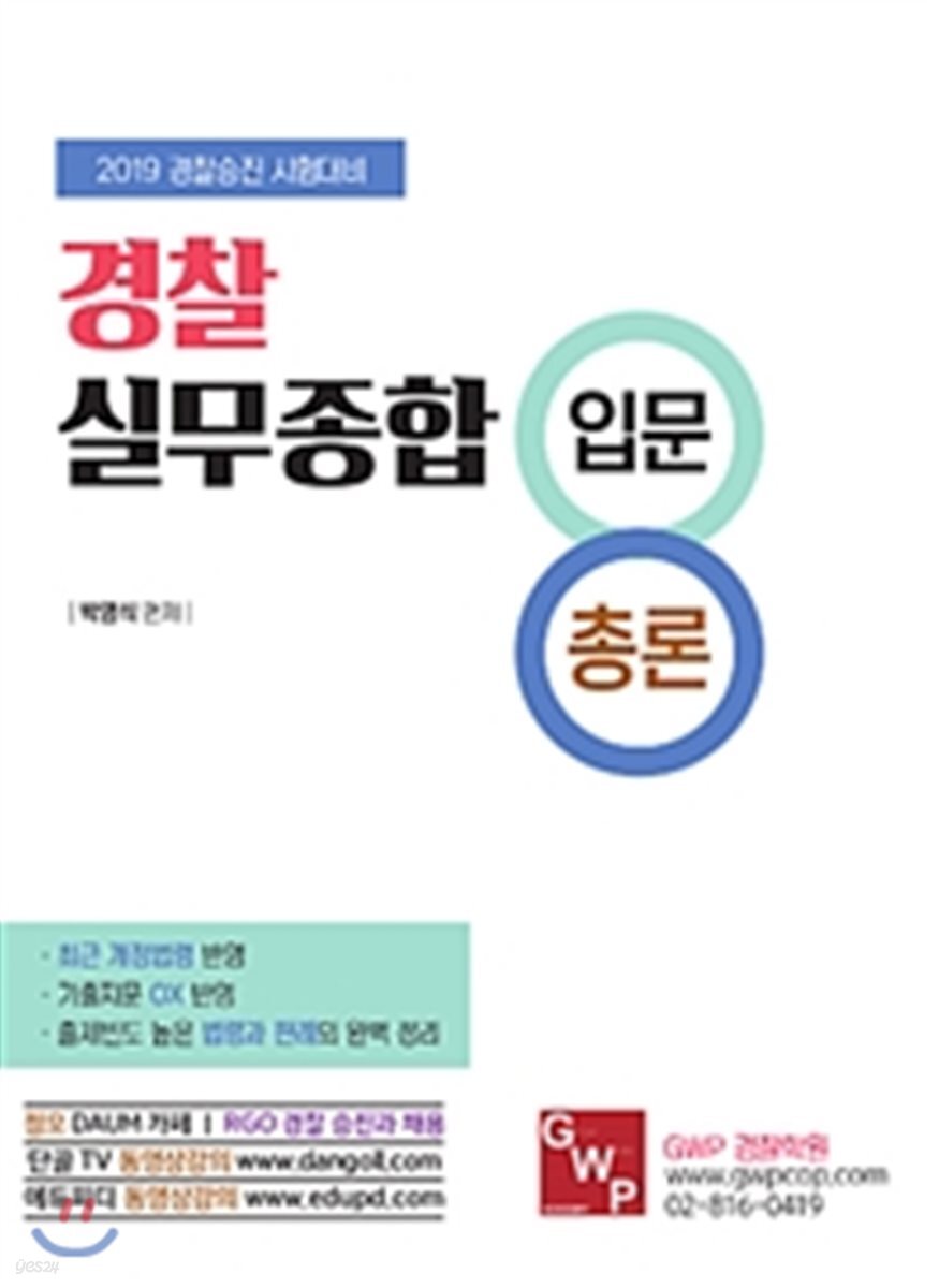 2019 경찰실무종합 입문 총론