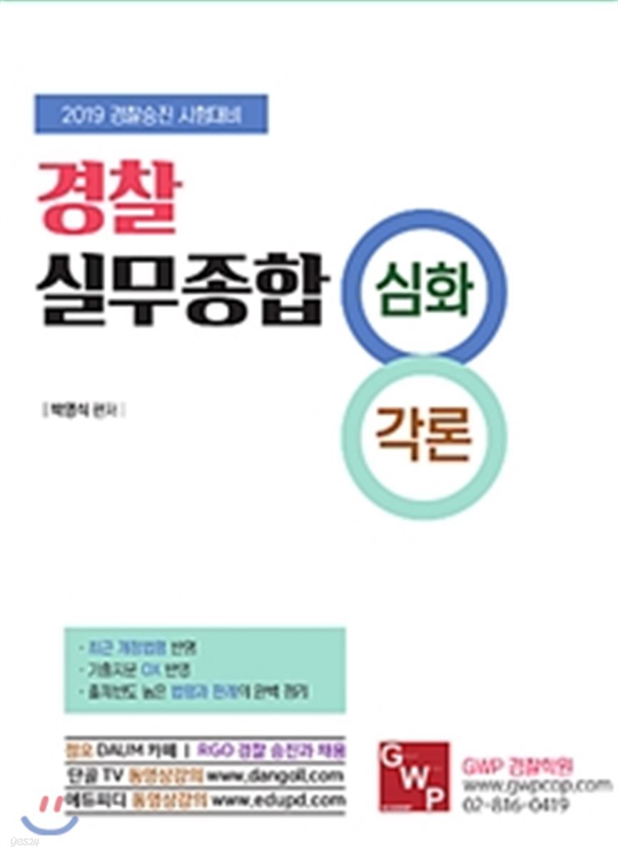 2019 경찰실무종합 심화 각론