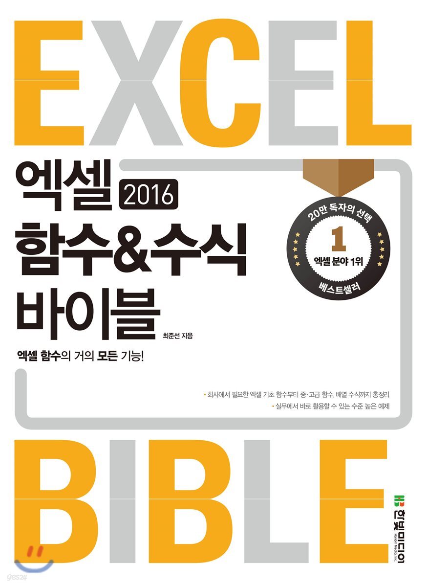 엑셀 2016 함수&수식 바이블
