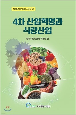 4차 산업혁명과 식량산업 