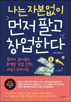 나는 자본없이 먼저 팔고 창업한다