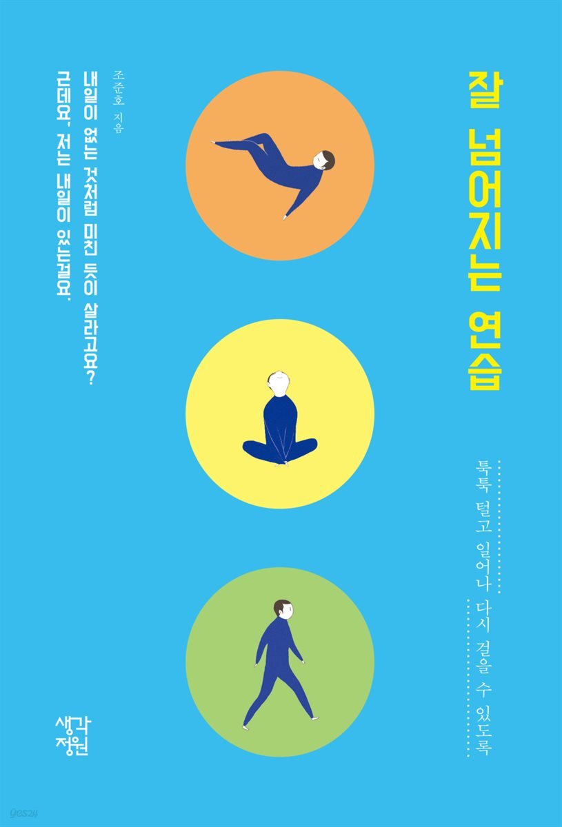 [대여] 잘 넘어지는 연습
