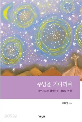 주님을 기다리며 - 예수기도와 함께하는 대림절 묵상