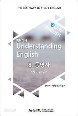 Focus English - 동명사 - 예스24