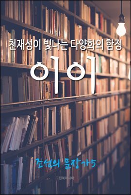 천재성이 빛나는 다양화의 함정, 이이 (조선의 문장가5)