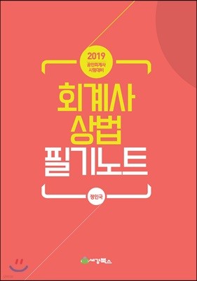 2019 회계사 상법 필기노트