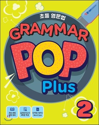 초등 영문법 Grammar Pop Plus 2