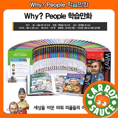 Why? People 인물탐구 [전50권] / 초등~중등전집 / 권장도서 / 추천도서