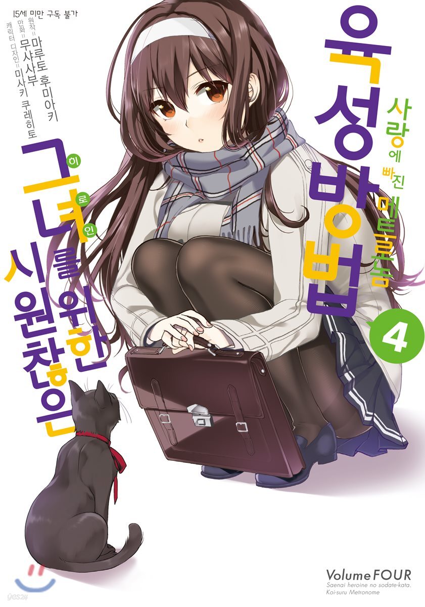 코믹 시원찮은 그녀를 위한 육성방법 사랑에 빠진 메트로놈 4