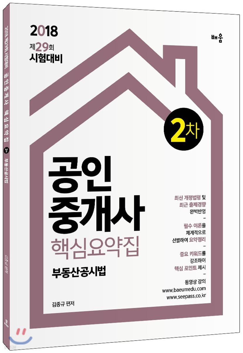 2018 공인중개사 핵심요약집 2차 부동산공시법