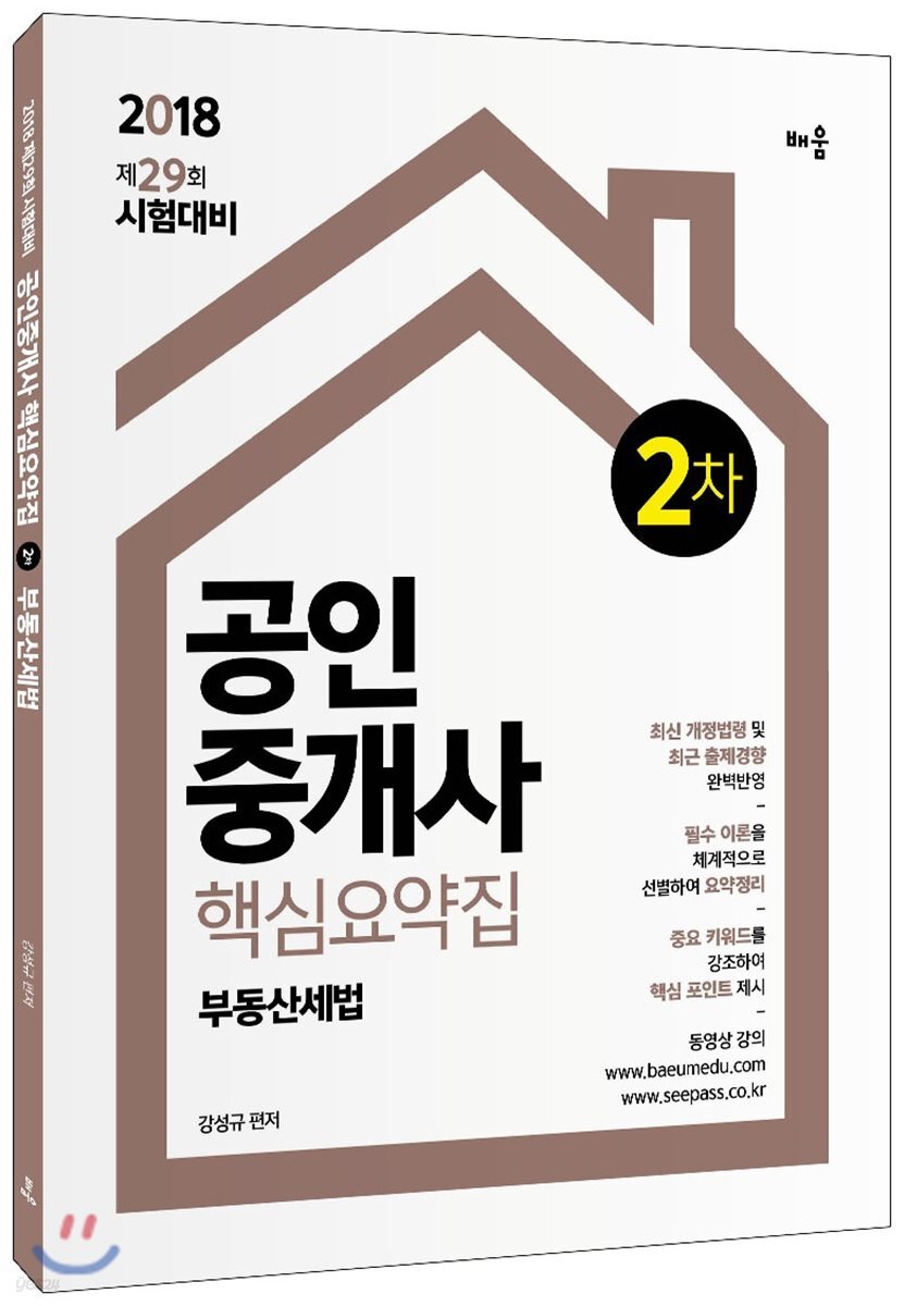 2018 공인중개사 핵심요약집 2차 부동산세법