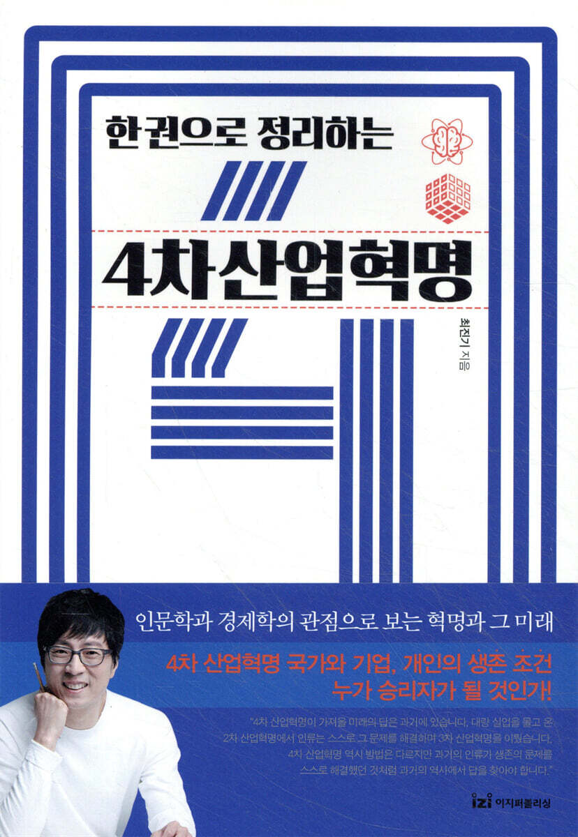 한 권으로 정리하는 4차산업혁명