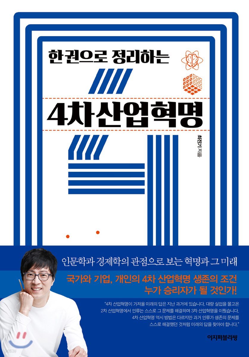 한 권으로 정리하는 4차산업혁명 | 최진기 | 이지퍼블리싱 - 예스24