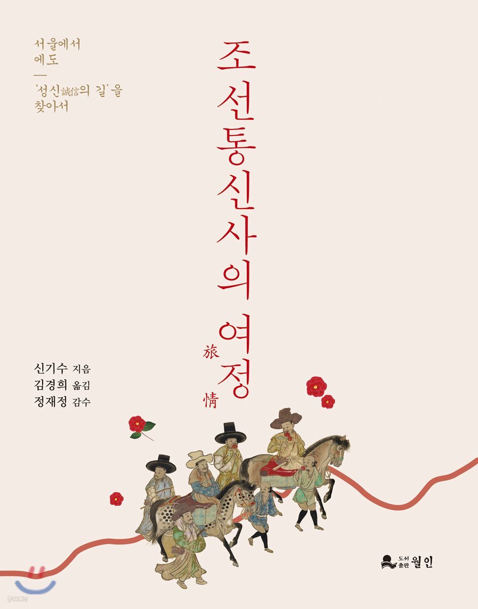 조선통신사의 여정旅情