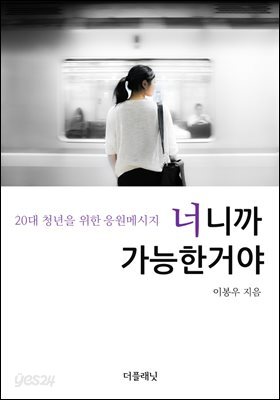 [대여] 너니까 가능한거야 : 20대 청년을 위한 응원메시지