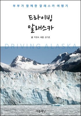 [대여] 드라이빙 알래스카 : 부부가 함께한 알래스카 여행기