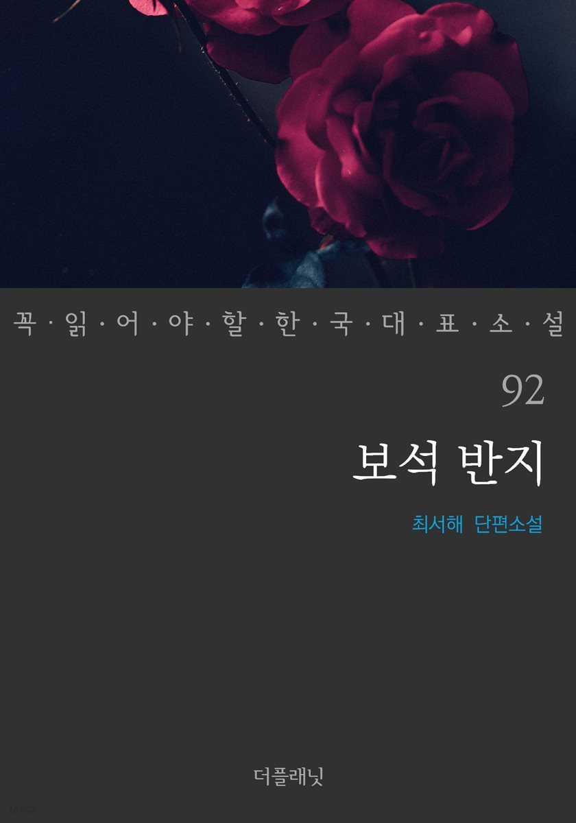 [대여] 보석 반지 - 꼭 읽어야 할 한국 대표 소설 92