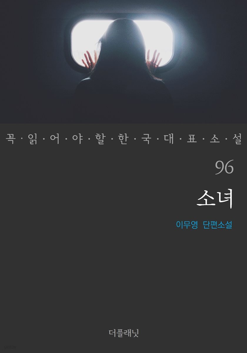 [대여] 소녀 - 꼭 읽어야 할 한국 대표 소설 96