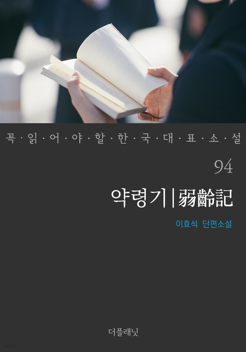 [대여] 약령기 - 꼭 읽어야 할 한국 대표 소설 94