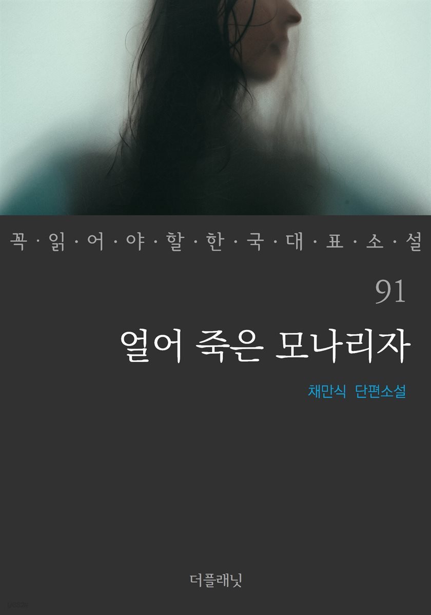 [대여] 얼어 죽은 모나리자 - 꼭 읽어야 할 한국 대표 소설 91