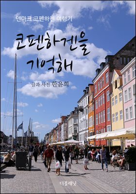 [대여] 코펜하겐을 기억해 : 덴마크 코펜하겐 여행기