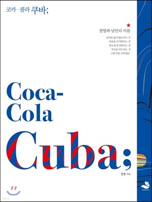 코카콜라 쿠바