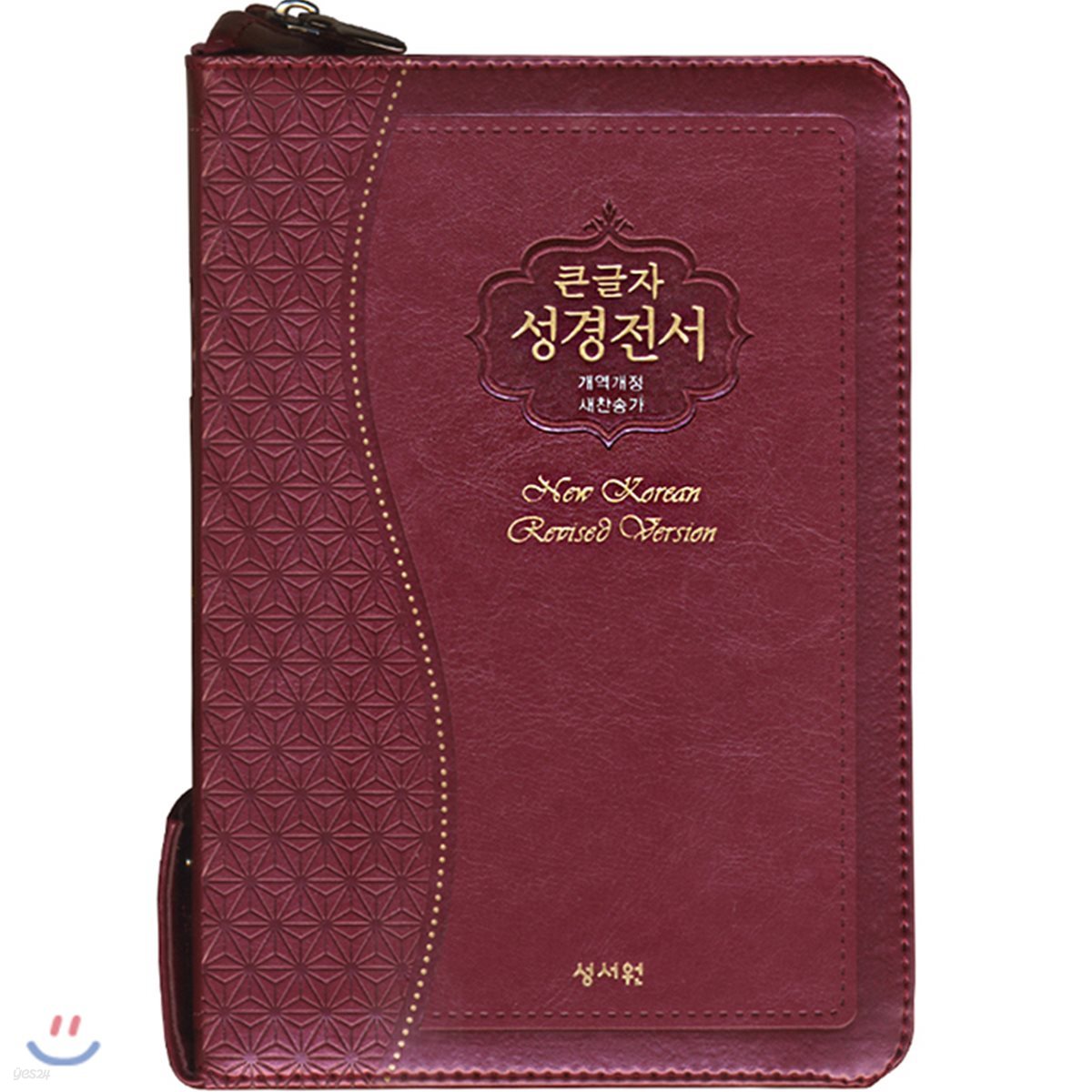 성서원 성경전서 NKR63ESM (개역개정/새찬송가/소/색인/지퍼/자주)