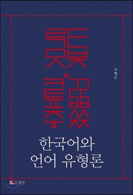 한국어와 언어 유형론