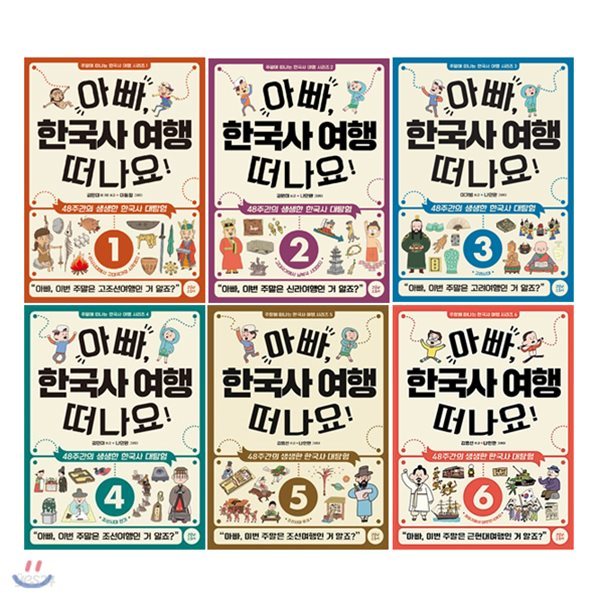 아빠, 한국사 여행 떠나요! 1~6 세트 (전6권)