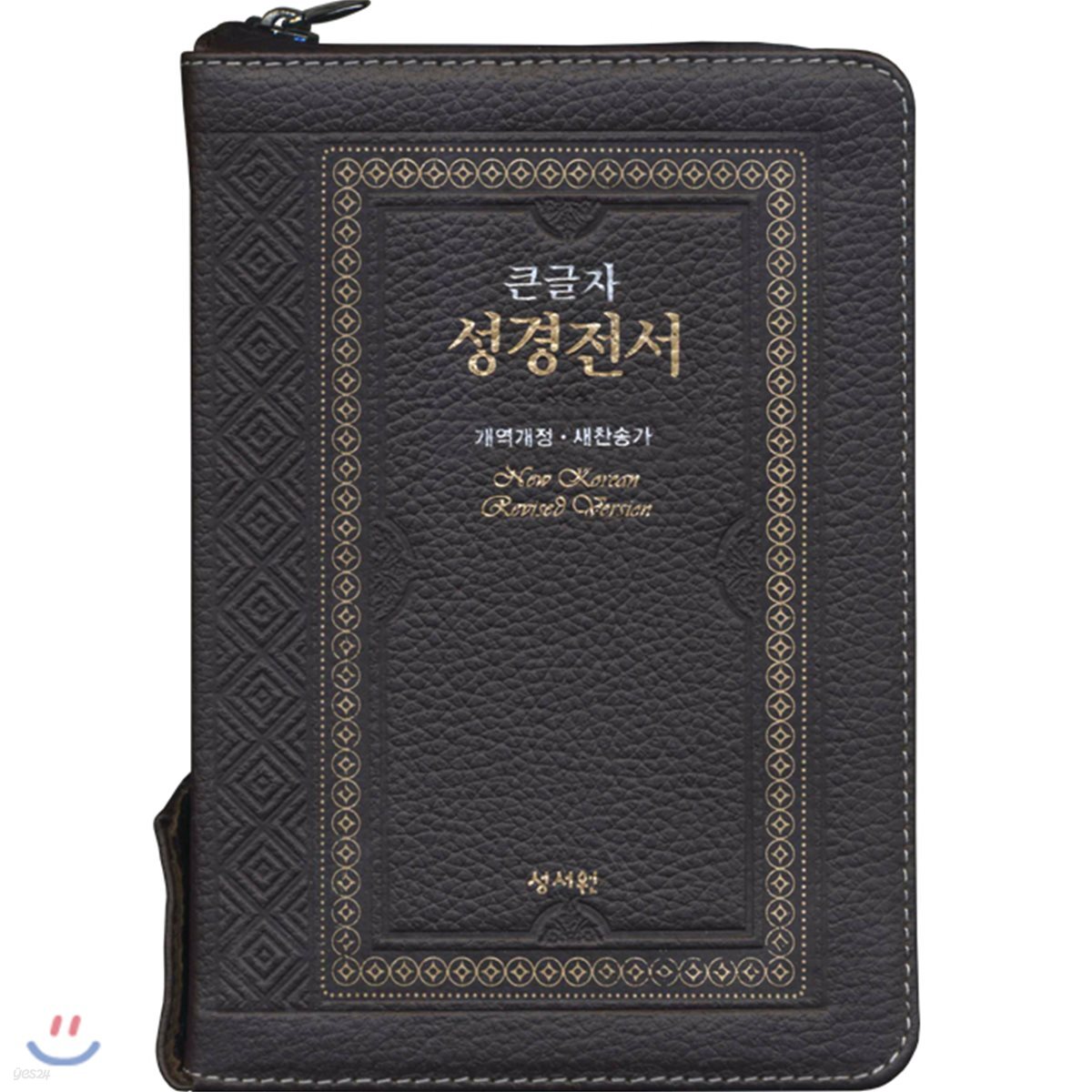 천연가죽 NKR63ESM 성경전서 (고급판/개역개정/새찬송가/소/색인/지퍼/초코)