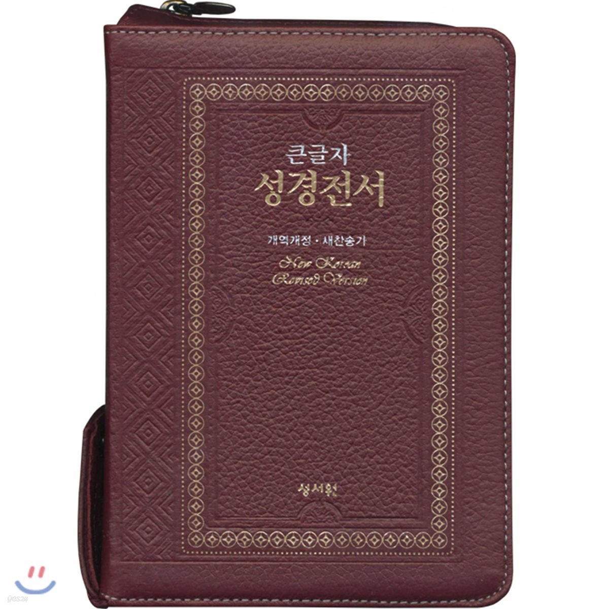 천연가죽 NKR63ESM 성경전서 (고급판/개역개정/새찬송가/소/색인/지퍼/자주)