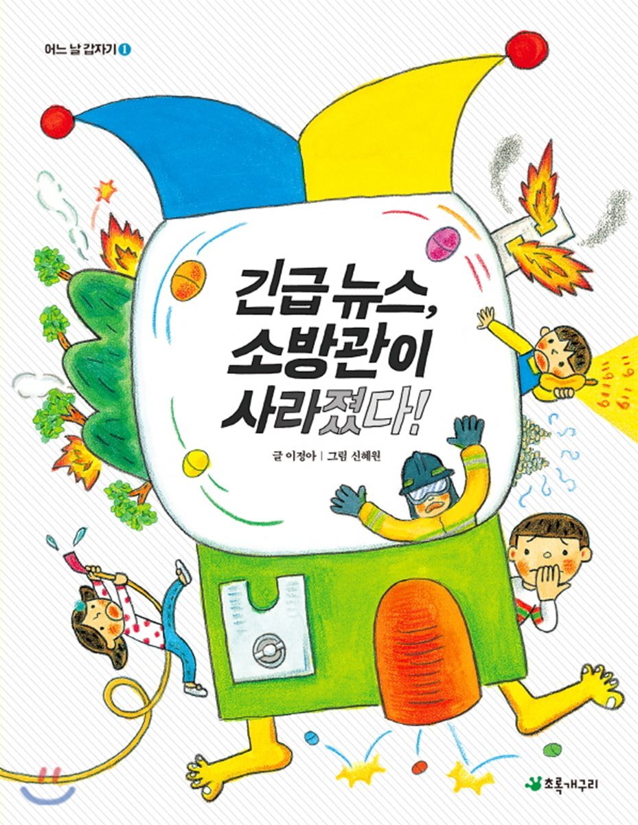 초록개구리  긴급 뉴스, 소방관이 사라졌다!