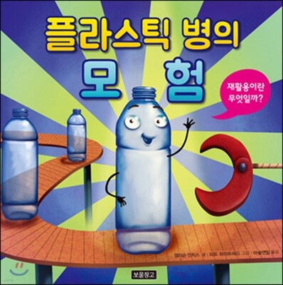 플라스틱 병의 모험