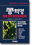 콩혁명 THE SOY REVOLUTION