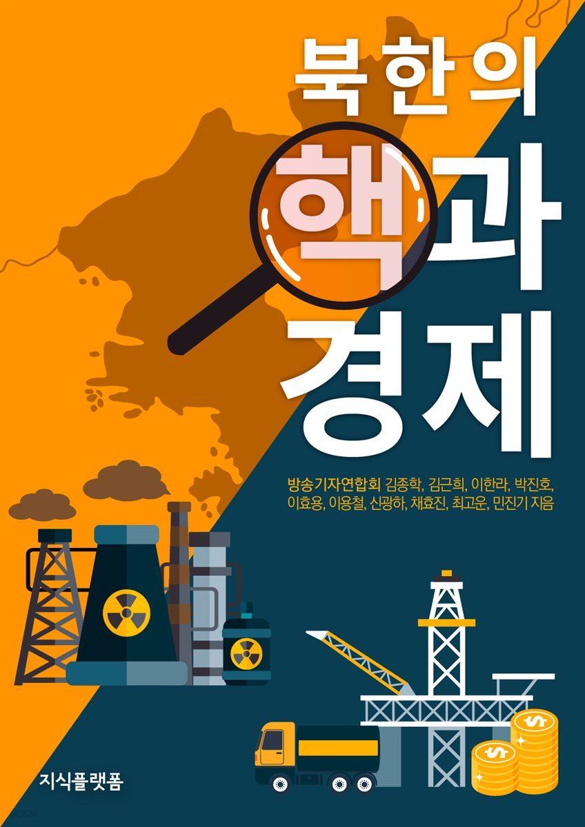 북한의 핵과 경제