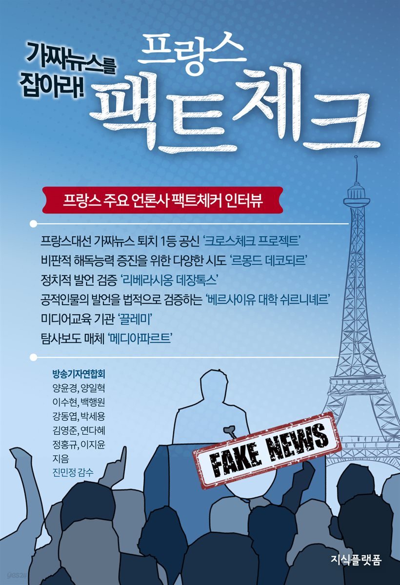 가짜뉴스를 잡아라! 프랑스 팩트체크