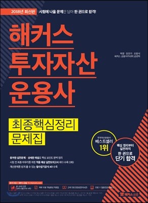 2018 해커스 투자자산운용사 최종핵심정리문제집