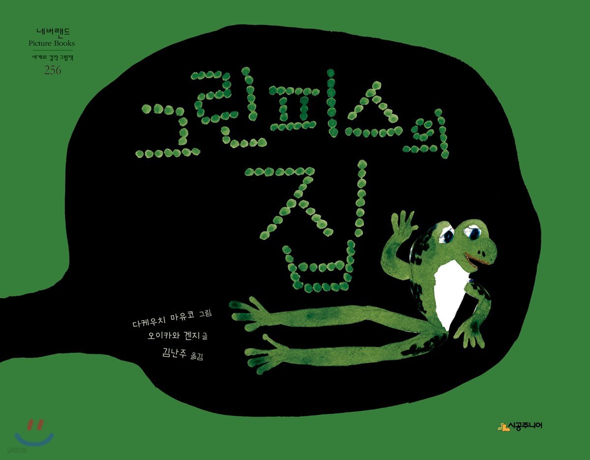 그린피스의 집