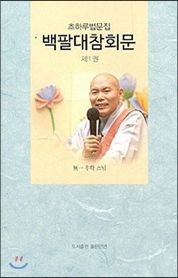 백팔대참회문 제1권