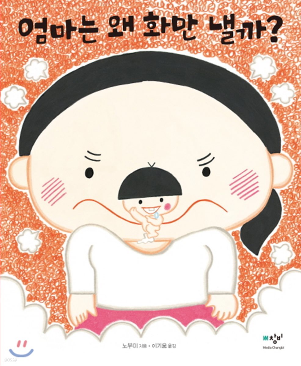 엄마는 왜 화만 낼까?