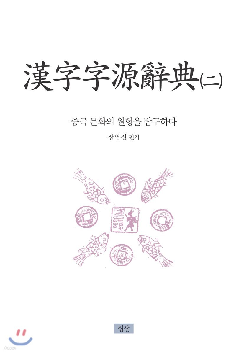 한자자원사전 2