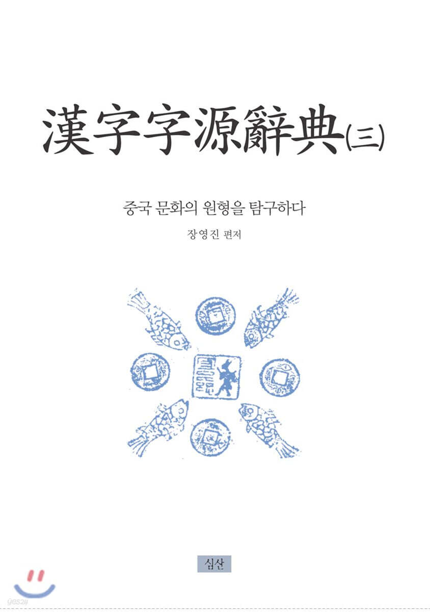 한자자원사전 3