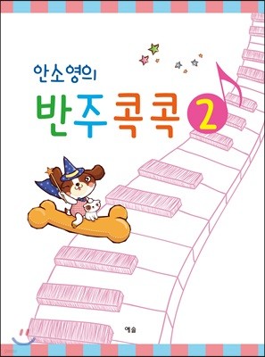 안소영의 반주콕콕 2