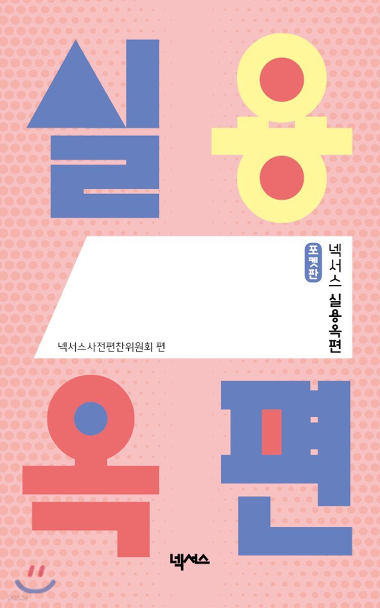 넥서스 실용옥편 (포켓판)