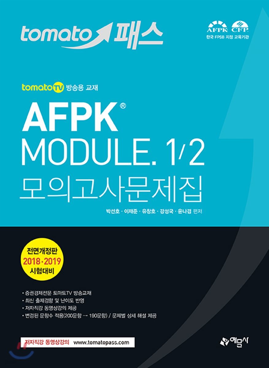 2018 토마토패스 AFPK 모듈1/모듈2 모의고사 문제집