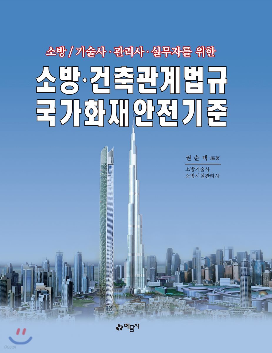 소방 건축관계법규 국가화재안전기준