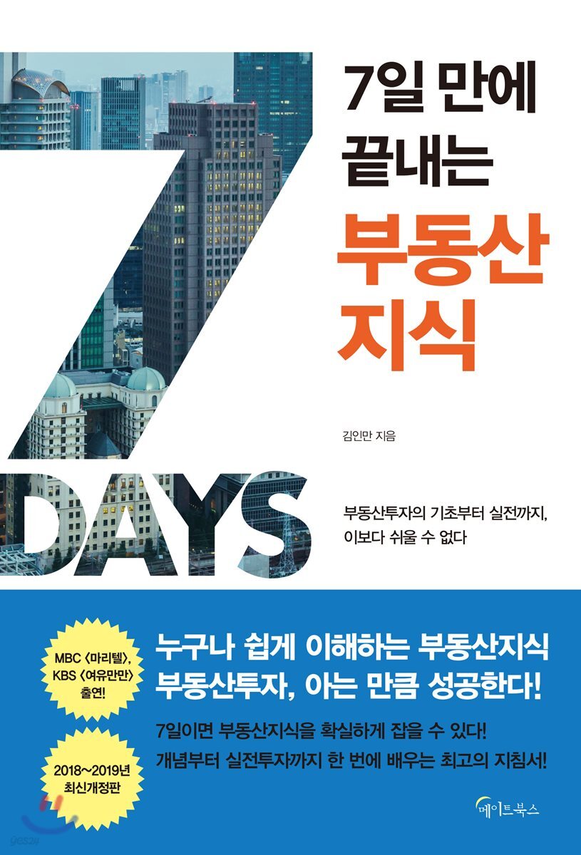7일 만에 끝내는 부동산지식