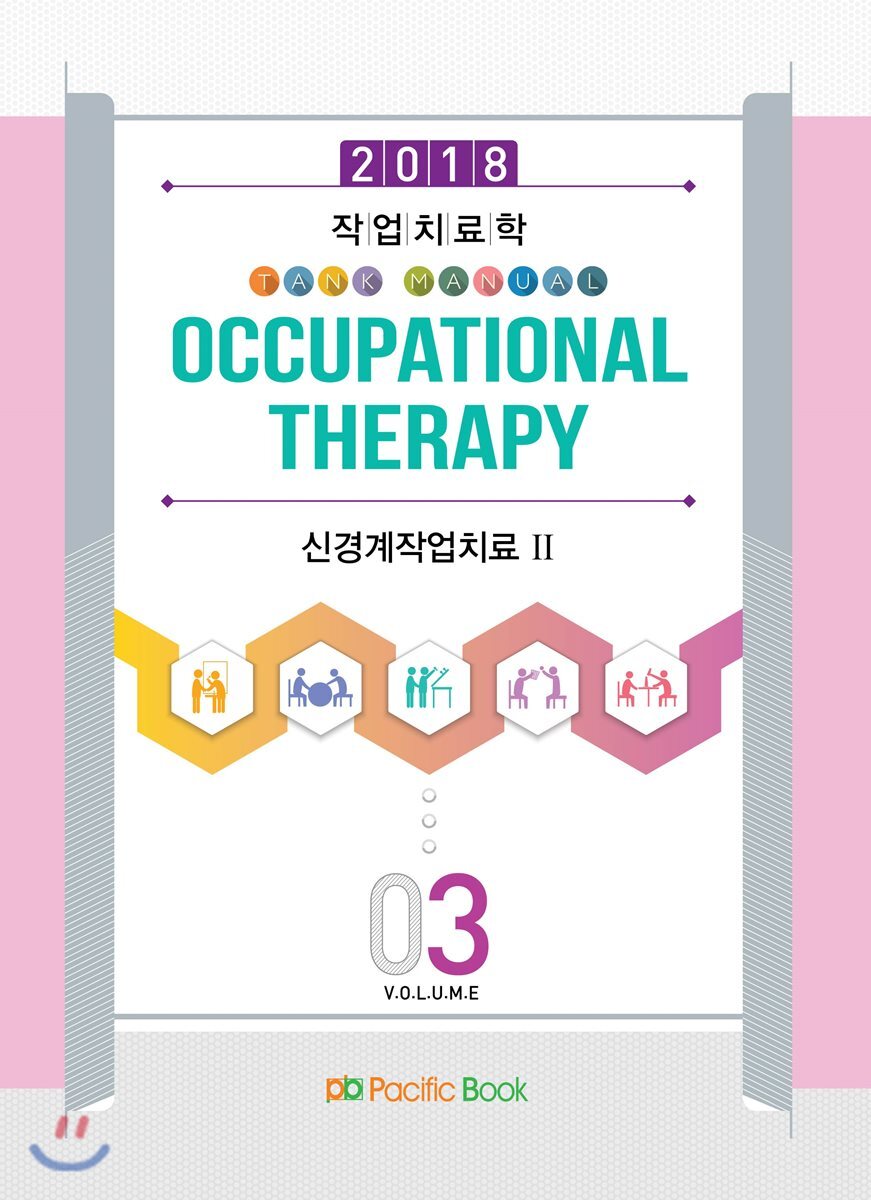퍼시픽북  2018 작업치료학 3 - 신경계작업치료 2