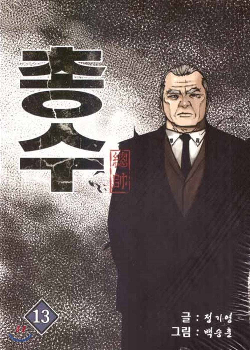 총수 13